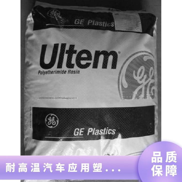 PEI 基础创新塑料 1000 GY耐磨性 耐高温汽车应用塑胶原料