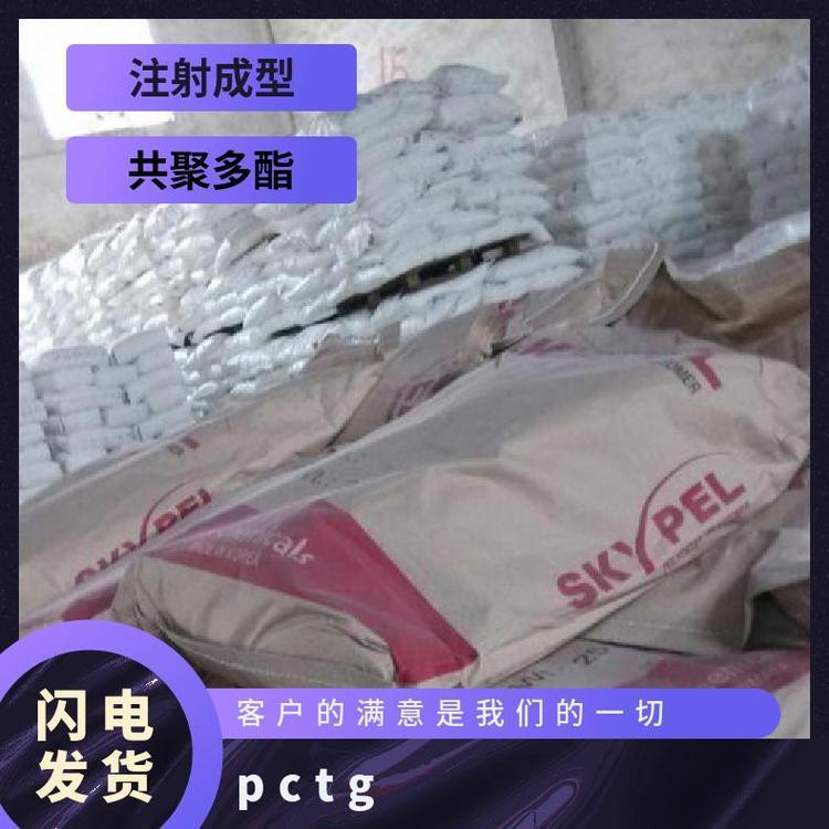 PCTG韩国SKT100H6 注塑级 高流动 抗冲击 高清晰 运动器材