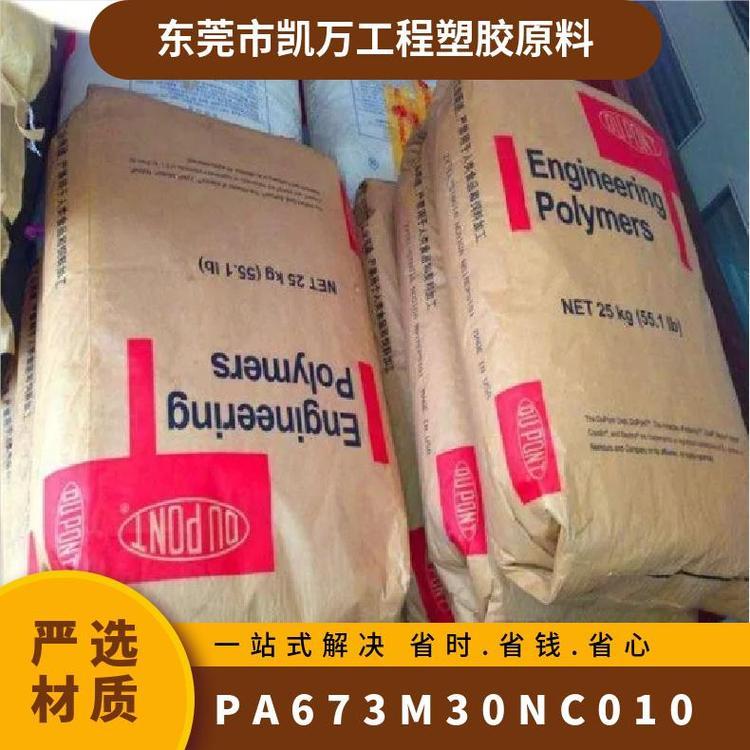 PA673M30 NC010杜邦低翘曲热稳定矿物增强塑胶原料