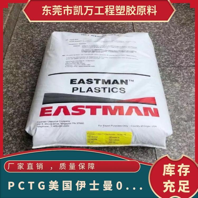 PCTG 美国伊士曼 0603 耐热性 耐化学 耐水解 电气应用塑胶原料