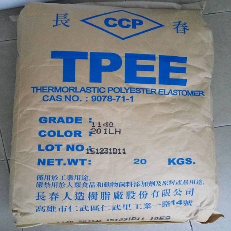 品牌销售TPEE台湾长春1172-201ML抗紫外线 耐疲劳 高韧性