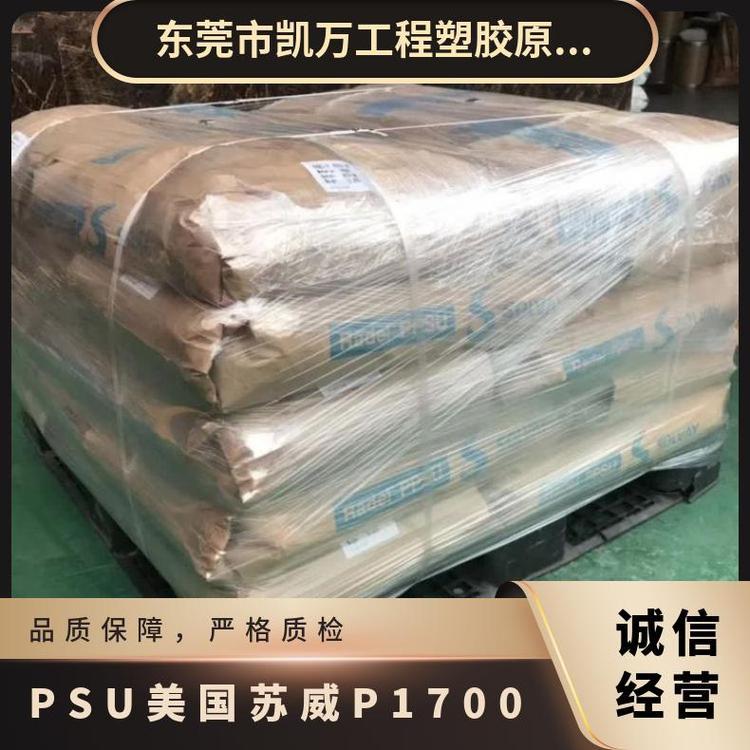 PSU 美国苏威 P-1700 NT 高强度 高韧性 聚砜塑胶原料