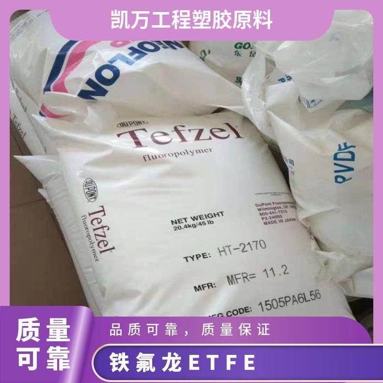 铁氟龙 ETFE 美国杜邦 HT-2160 高熔指 耐老化 耐化学 耐磨级 四氟乙烯