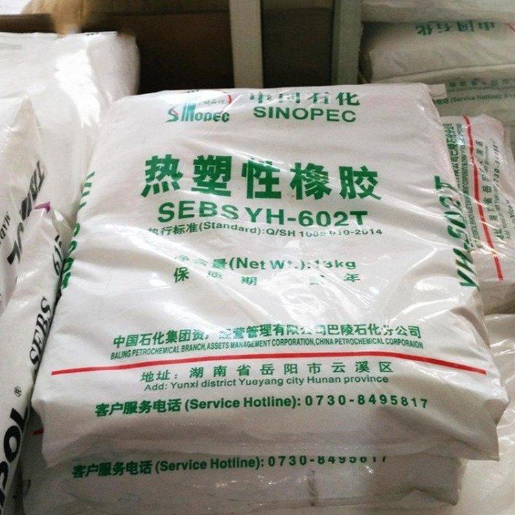 透明蜡 胶黏剂SEBS中石化巴陵YH-502薄膜 塑胶原料 热塑弹性体