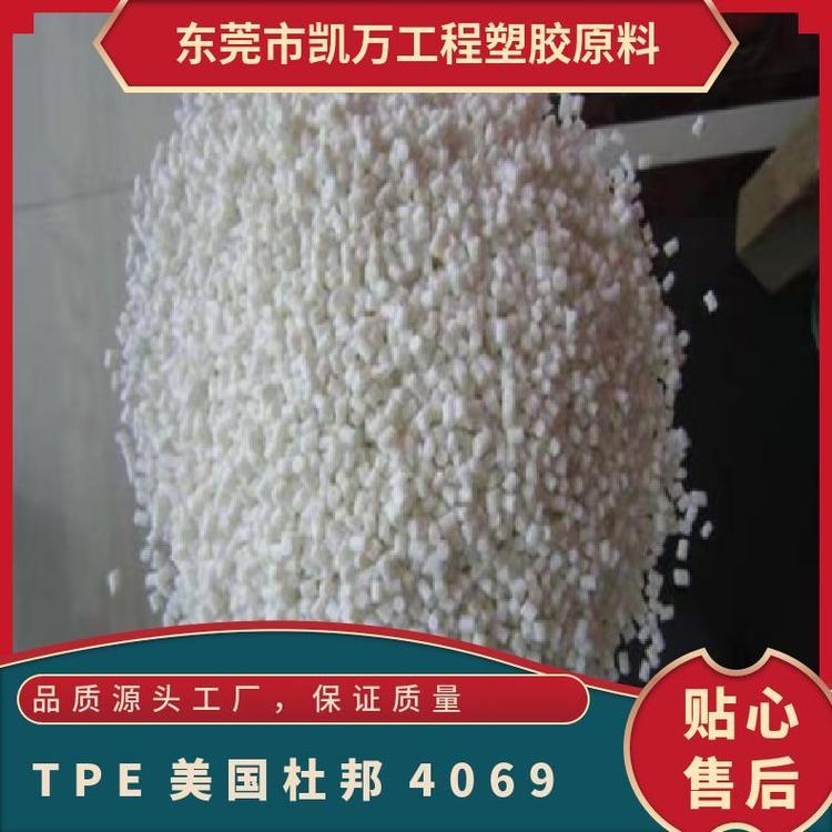 抗氧化TPE 4069美国杜邦 耐低温 高熔点 注塑级 热塑性弹性体