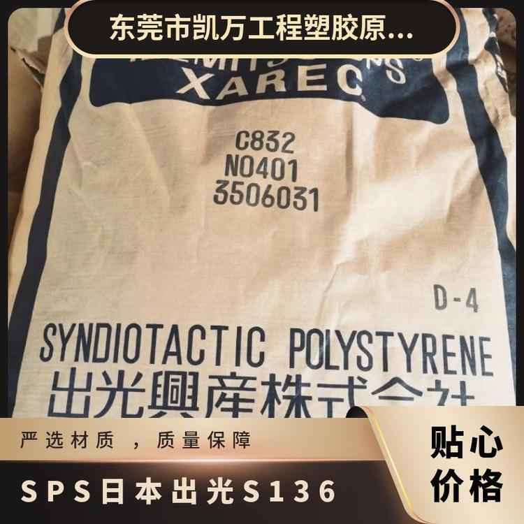 日本出光耐溶剂高绝缘日用品领域应用SPS塑胶原料S136