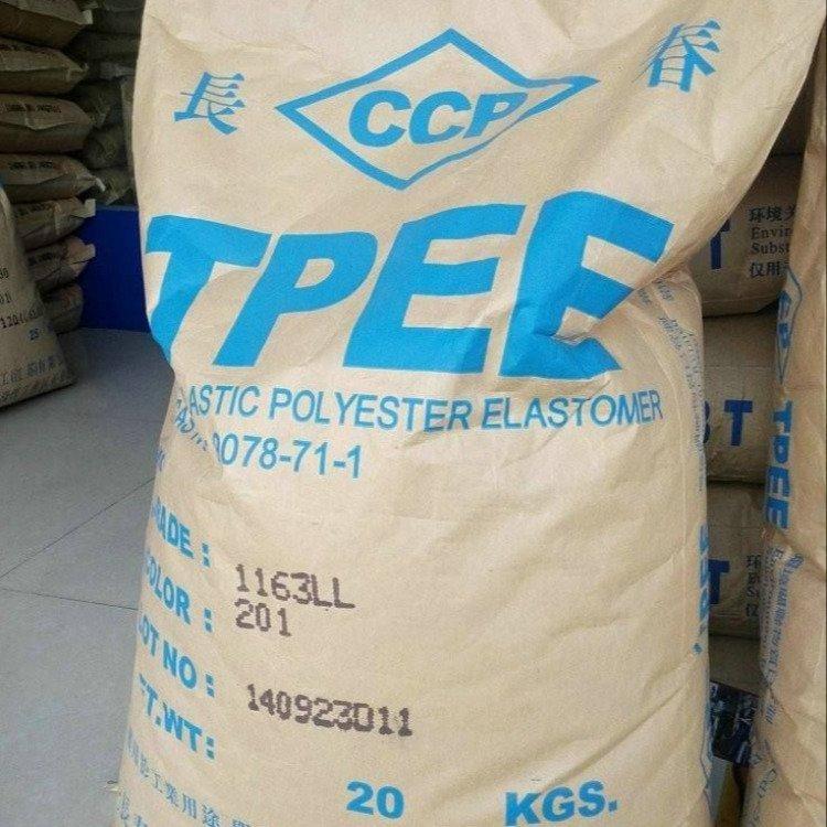耐冲 阻燃 耐磨TPEE台湾长春1163LL注塑级 耐高温 电动工具配件
