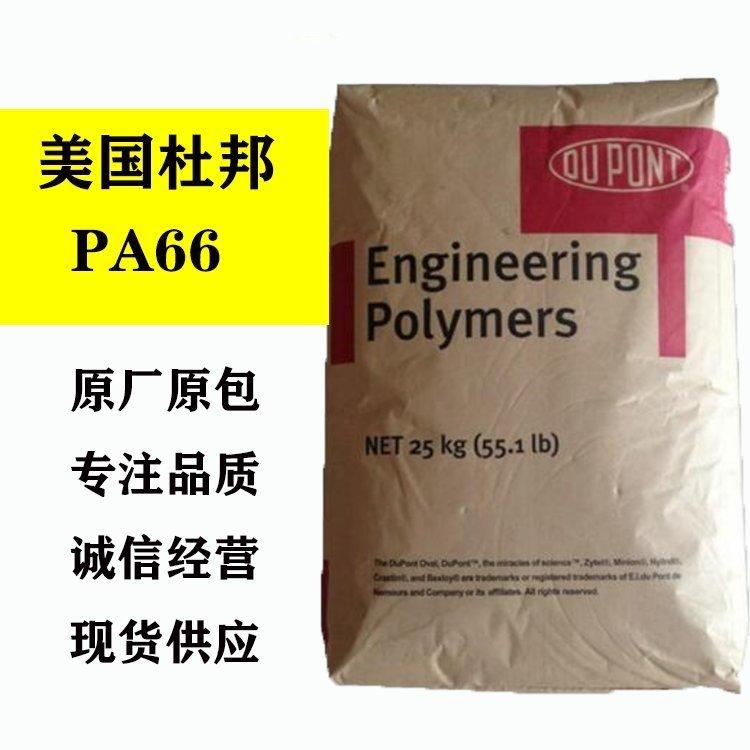 尺寸稳定PA66美国杜邦FR7250V0高韧性 增强级 高强度