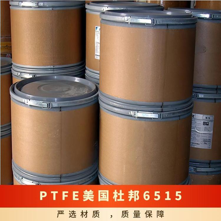 PTFE 6515美国杜邦 耐寒 抗静电 工程塑料 包装应用铁氟龙