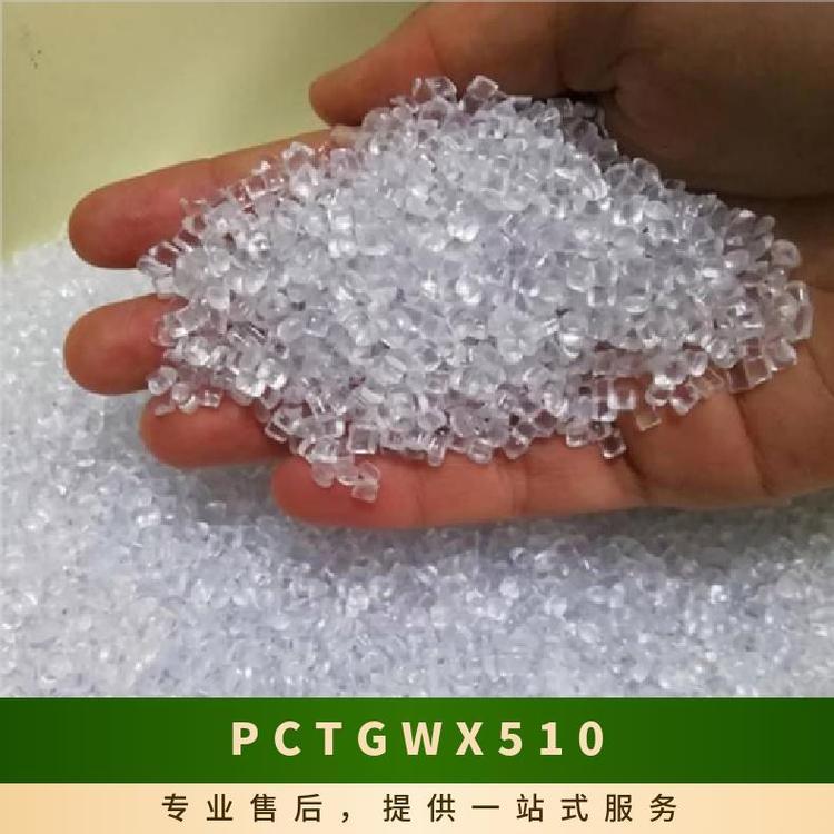 PCTG WX510 耐化学 耐水解 家庭日用品美国伊士曼工程塑料