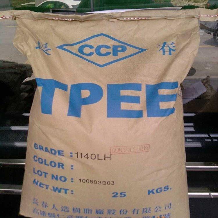 耐疲劳性TPEE台湾长春1140MH抗蠕变性 热稳定性 抗化学性