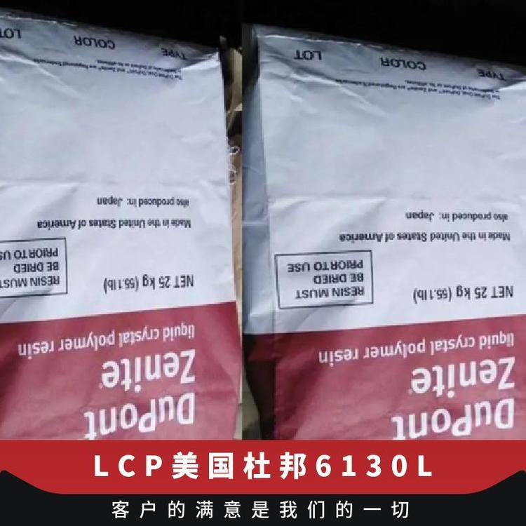 美国杜邦LCP 6130L 玻纤增强 耐高温 高强度 塑料原料