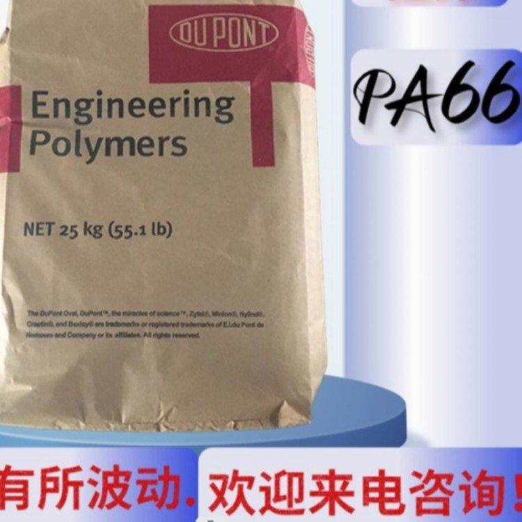14%玻纤增强 冲击改性PA66美国杜邦 塑料原料8018HS热稳定 增强级