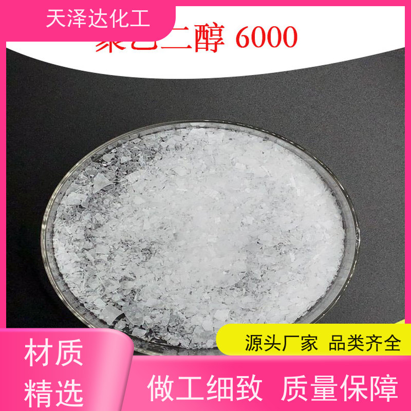 天泽达化工 聚乙二醇 6000 纺织抗静电剂、润滑剂 工业级品质好