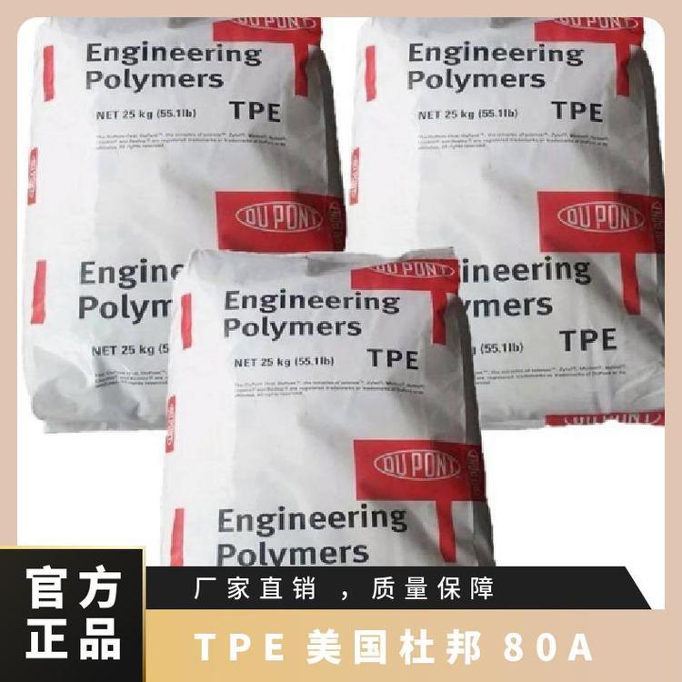 工程塑料TPE 80A美国杜邦 高抗冲 耐蠕变性 抗疲劳塑胶原料