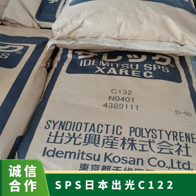 高韧性食品级SPS 日本出光 C122 玻纤增强 电子电器应用塑胶原料