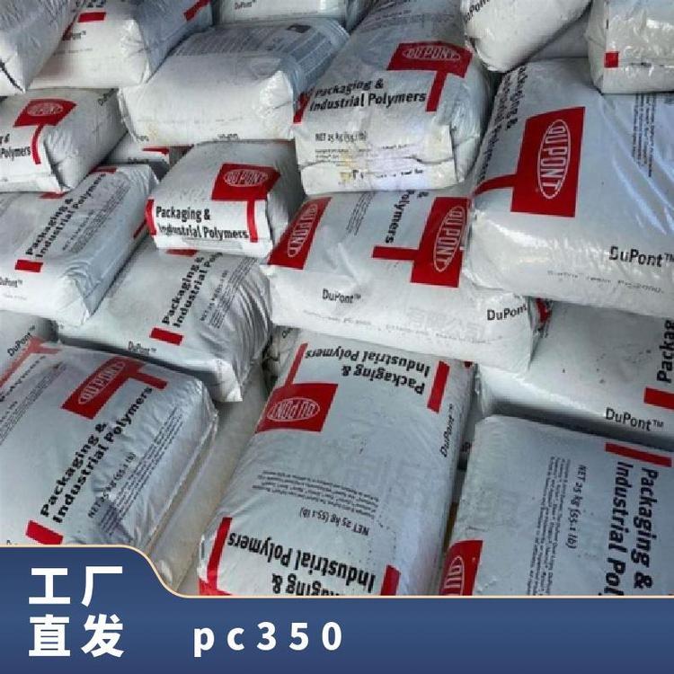 美国杜邦 SURLYN PC350 流延膜钠 高强度 高刚性 滑雪板表层
