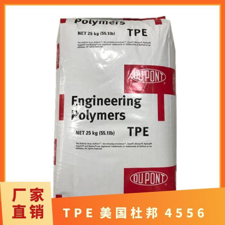 TPE 美国杜邦 4556 耐老化 透明级 汽车部件应用 热塑性弹性体