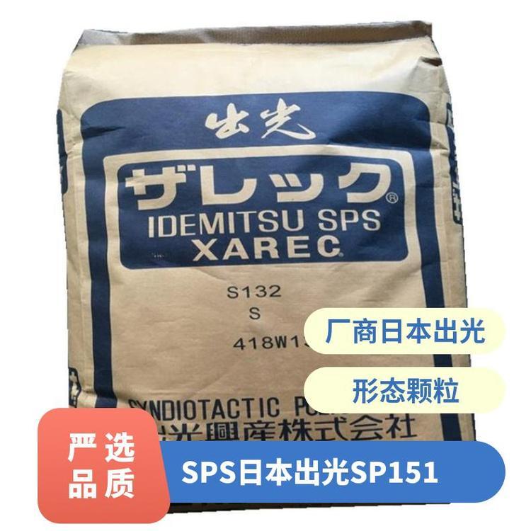 SPS 日本出光 SP151注塑级电镀级 耐高温 家庭日用品原料