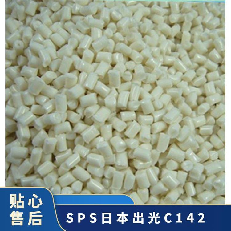 SPS日本出光C142耐水解 高刚性 耐化学汽车领域应用塑胶原料