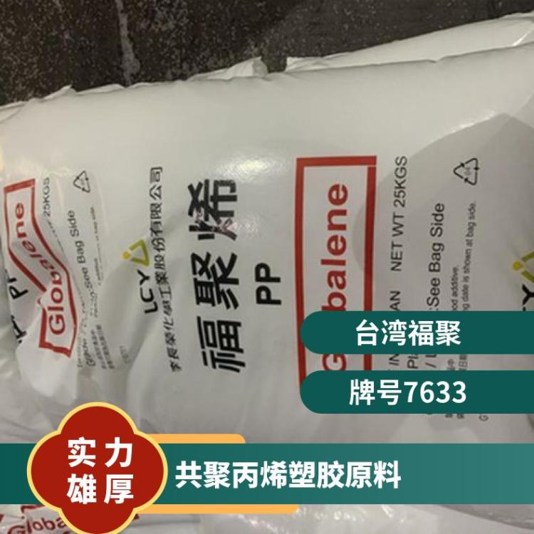 聚丙烯pp塑胶李长荣福聚366-5高拉伸强度 太空包 板材应用