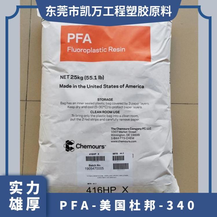 绝缘材料 PFA 美国杜邦 340 注塑级 电缆电线 管材应用