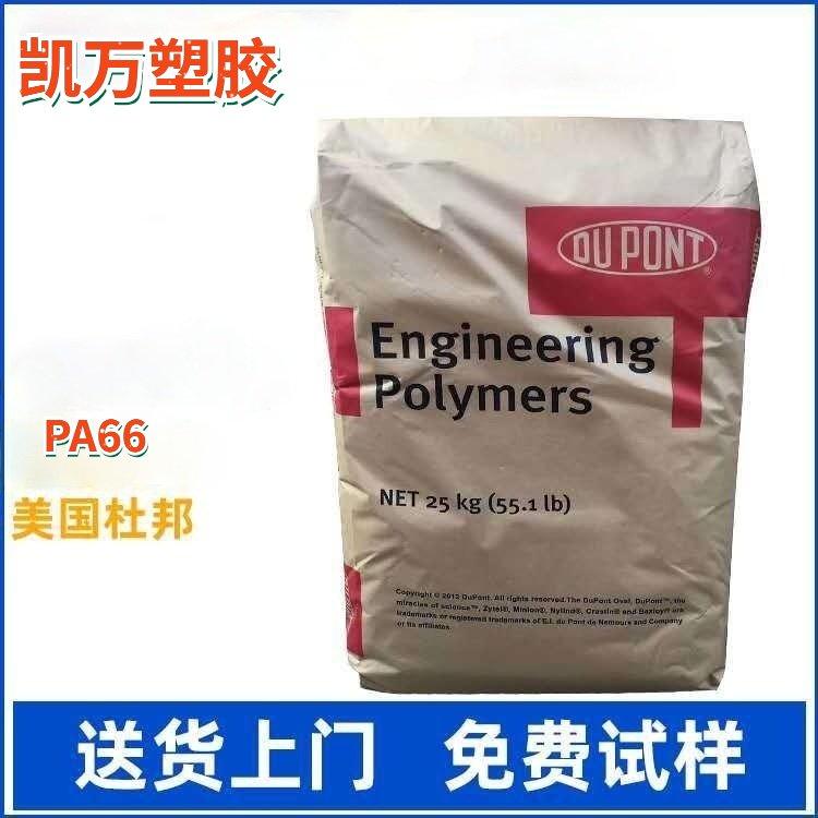 PA66 杜邦 70G43L BK 增强级尼龙 玻纤增强 高强度 增强Nylon66