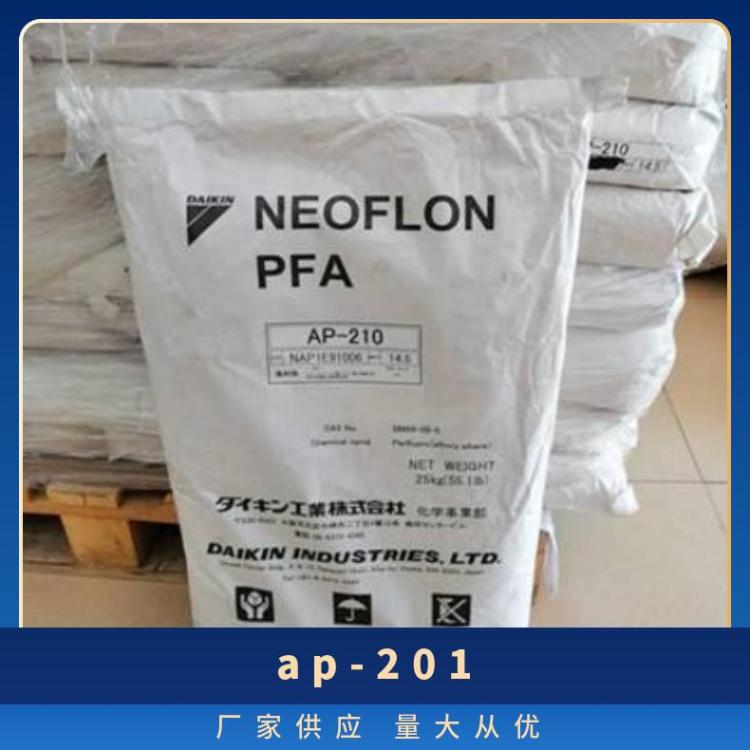 塑胶颗粒PFA AP-201 日本大金 注射成型 耐化学 电线电缆专用