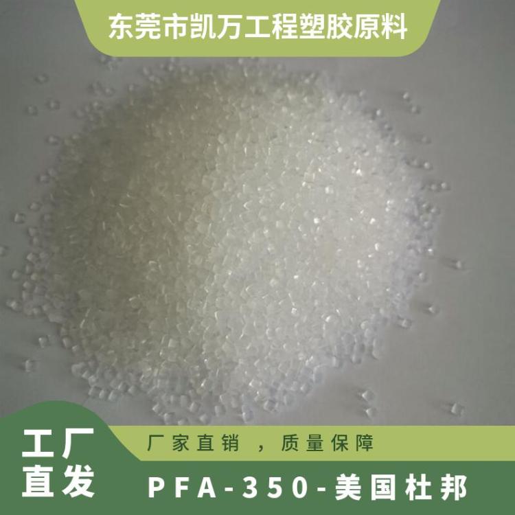 塑胶原料 PFA 350 美国杜邦 低流动性 用途 管材 薄膜 内衬 吹塑成型