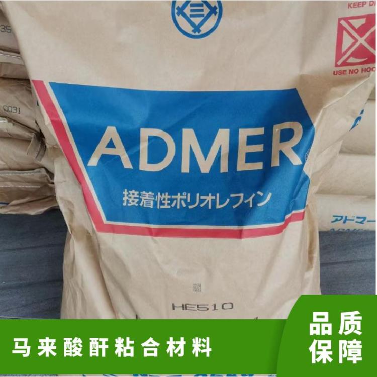 马来酸酐接枝pp塑料QF500日本三井ADMER粘合剂 耐燃油 油箱应用