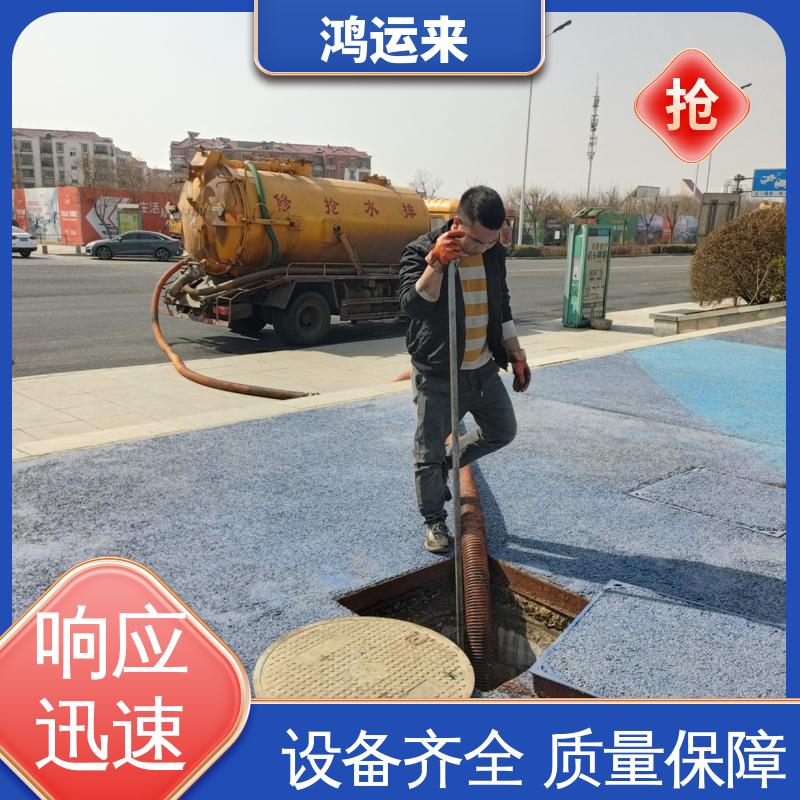 唐|山 遵|化 迁|安市 管道疏通 清掏化粪池 安全施工 找鸿运来
