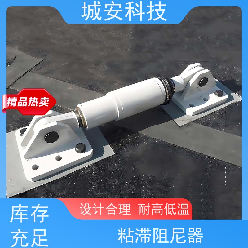 城安科技 黏滞阻尼器 不易损坏 使用方便 耗能效率高