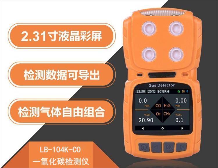 LB-104K便携式一氧化碳测试仪 可以选配同时检测1～4种气体