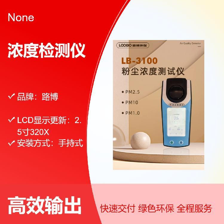 LB-3100粉尘浓度测试仪是一款光散射法手持便携式直读测量仪器