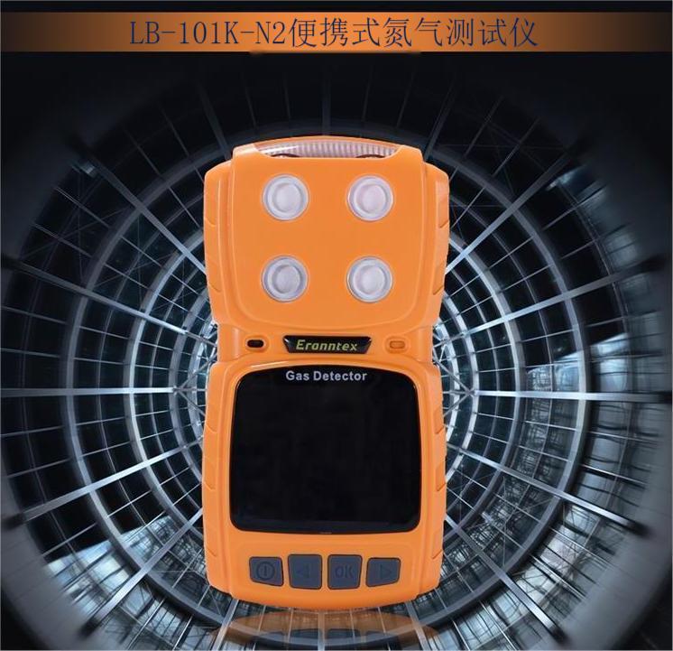 LB-101K-N2便携式氮气测试仪 本安电路设计 抗静电 抗电磁干扰