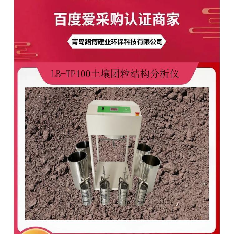 土壤团粒结构分析仪LB-TP100 土壤分析土壤团聚粒检测仪土壤速测