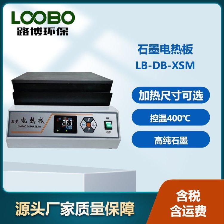 LB-DB-XSM系列石墨电热板 加热尺寸可选 采用防腐材料 加热温度400℃