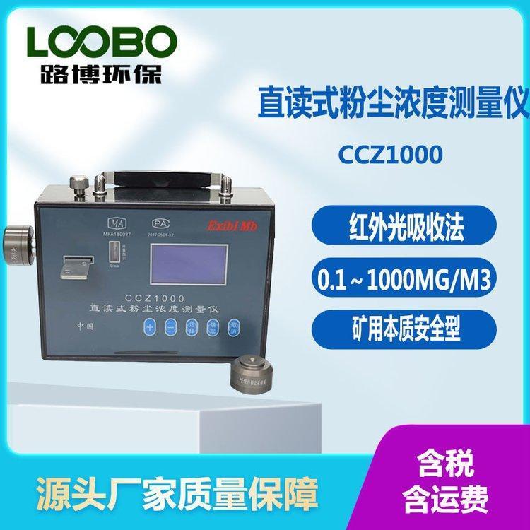 红外光吸收法直读式粉尘浓度测量仪 矿用本质安全型 0.1～1000mg/m3