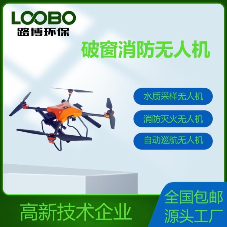 消防无人机LB-M50L-2消防灭火无 人 机 自动巡航无人（机）