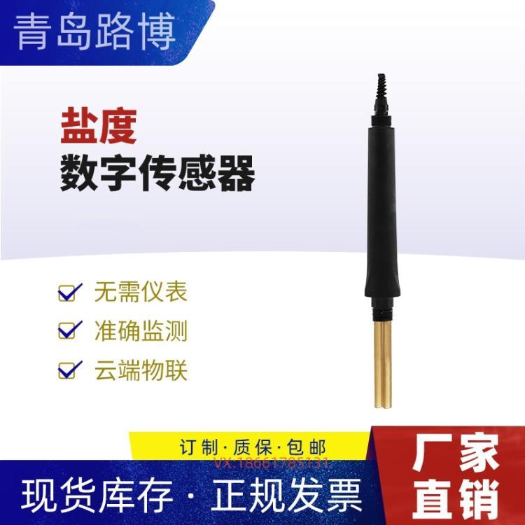 LB-301盐度数字传感器 内置微处理芯片 测量与调试一体化
