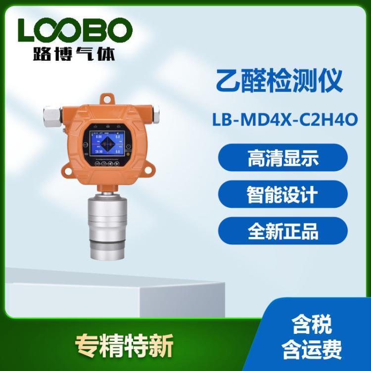 在线式乙醛检测报警器 LB-MD4X-C2H40 乙 醛检测仪