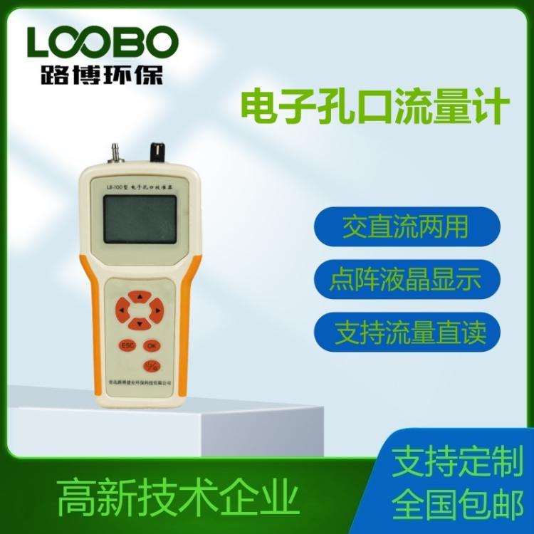 电子孔口流量校准仪LB-100 孔 口流量计 交直流两用