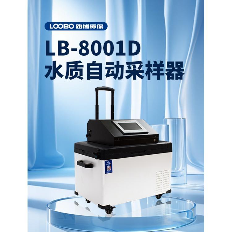 路博LB-8001D便携式水质采样器仪器可实现 1～30瓶分瓶留样