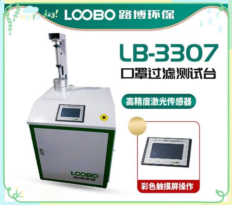 LB-3307口罩过滤效率测试仪 自动测试气体浓度 自动计算过滤效率