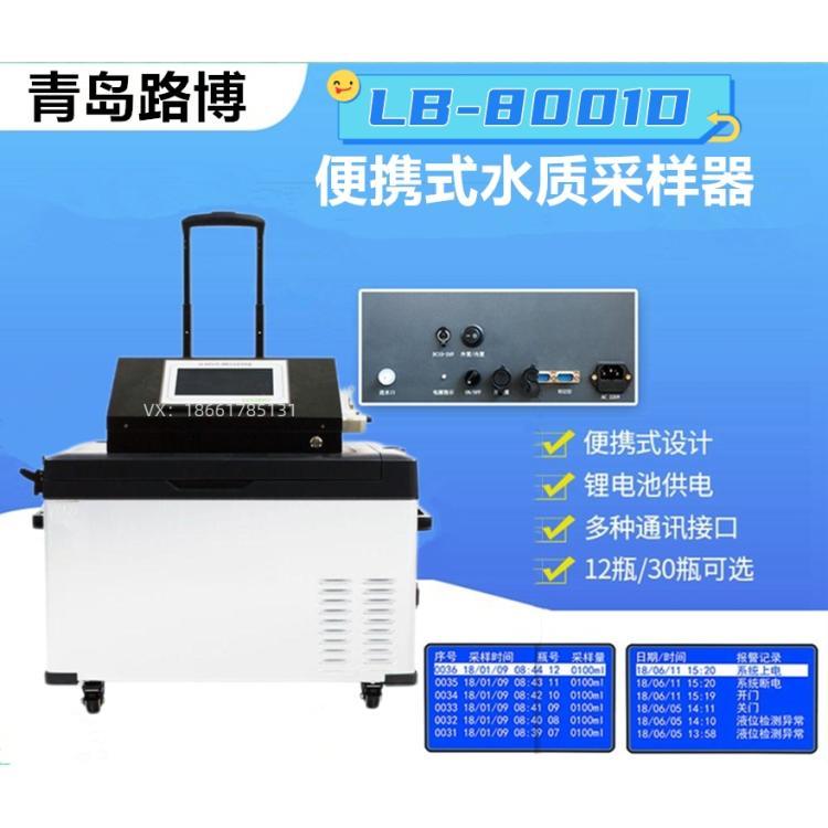 水质自动采样器LB-8001D 可选配远程控制 增加监控摄像头等功能