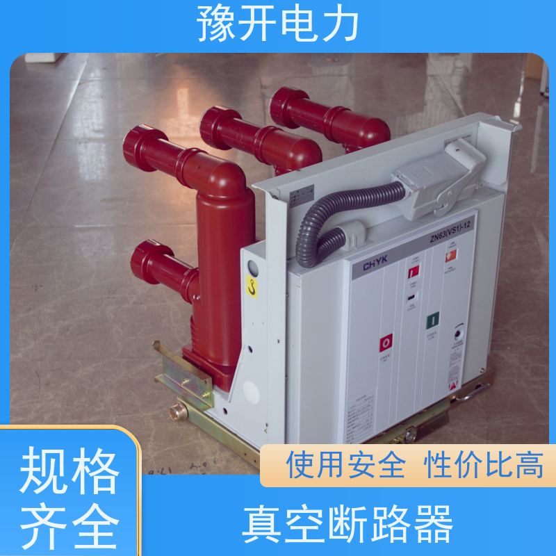 豫开电力VS1-12VS1固定式弹操柜内开关额定电压12KV