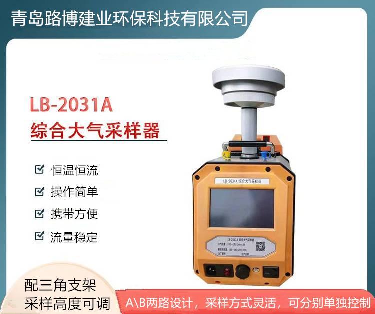 LB-2031A 综合大气采样器 多种采样方式 A\B两路设计