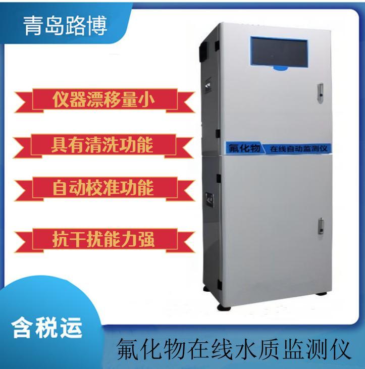 路博LB-8050氟化物在线自动监测仪具备自动清洗和自动校准功能