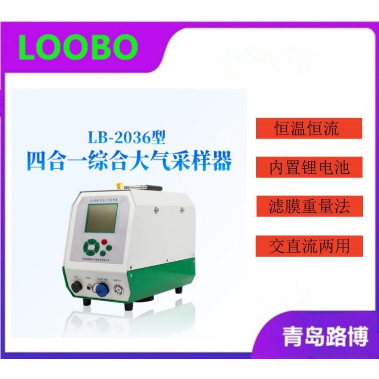 路博综合大气采样器 LB-2036便携式大气采样仪 又名空气采样器