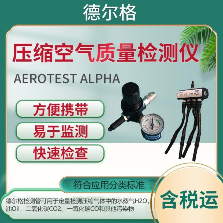 德国德尔格Aerotest Alpha便携式压缩空气质量检测仪 快速检测